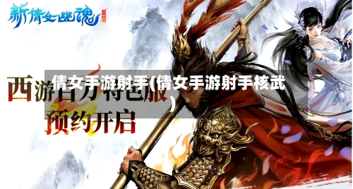 倩女手游射手(倩女手游射手核武)