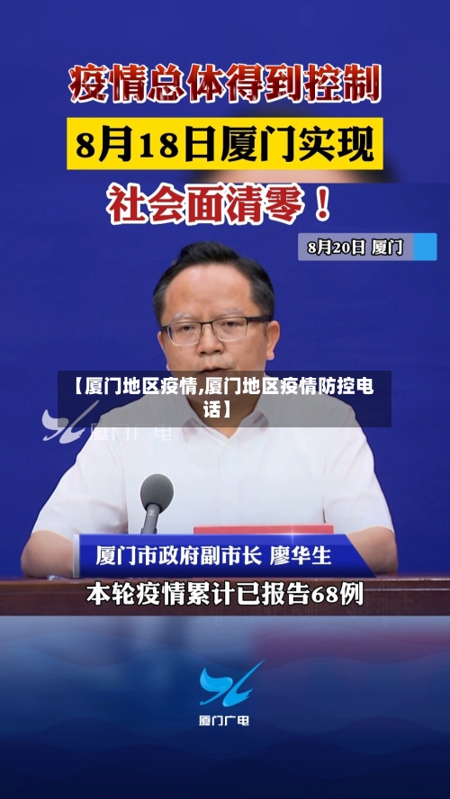 【厦门地区疫情,厦门地区疫情防控电话】