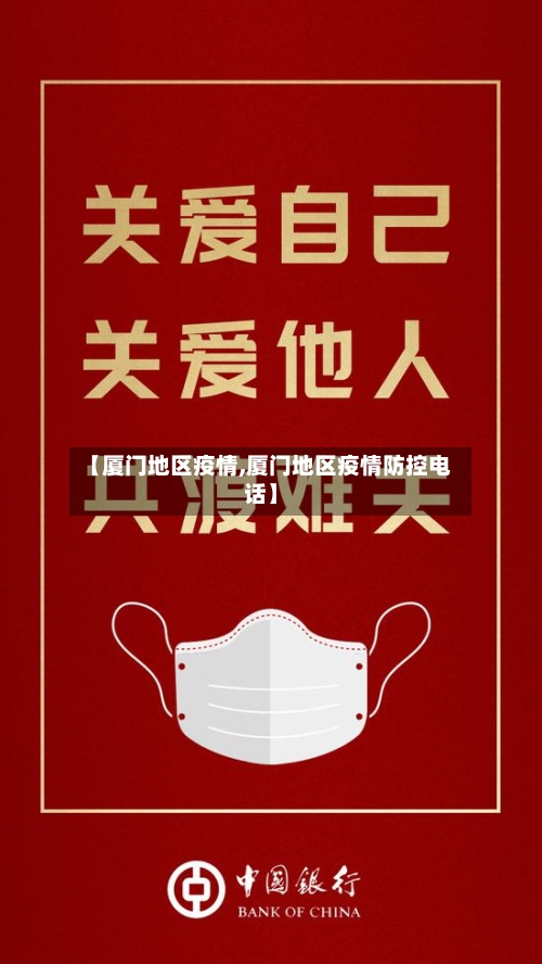 【厦门地区疫情,厦门地区疫情防控电话】-第2张图片