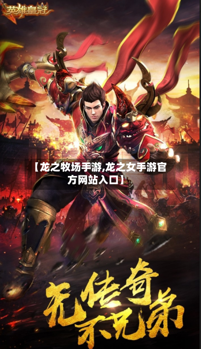 【龙之牧场手游,龙之女手游官方网站入口】-第2张图片