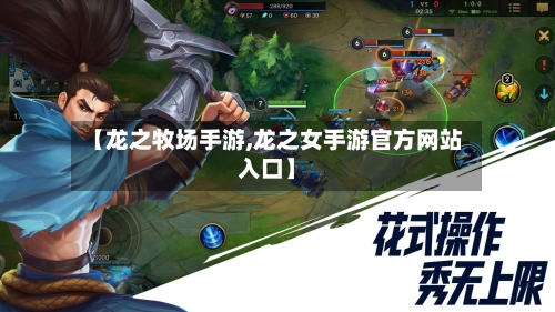 【龙之牧场手游,龙之女手游官方网站入口】