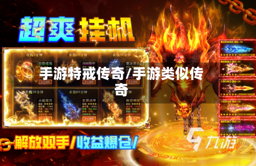 手游特戒传奇/手游类似传奇