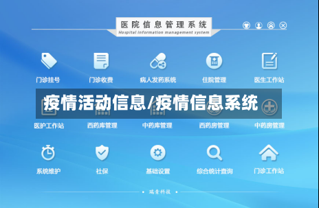 疫情活动信息/疫情信息系统-第2张图片