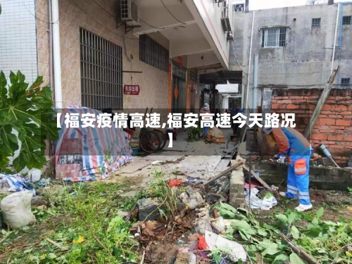【福安疫情高速,福安高速今天路况】