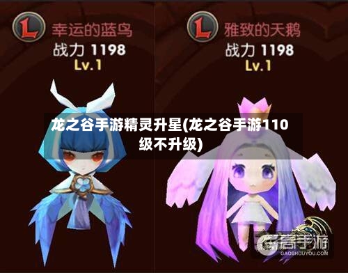龙之谷手游精灵升星(龙之谷手游110级不升级)