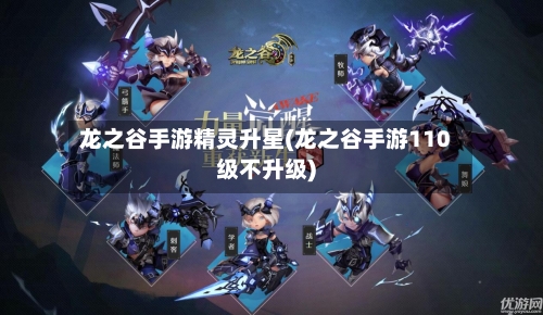 龙之谷手游精灵升星(龙之谷手游110级不升级)-第2张图片