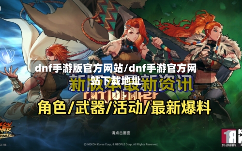 dnf手游版官方网站/dnf手游官方网站下载地址