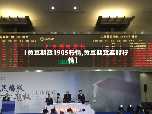【黄豆期货1905行情,黄豆期货实时行情】-第2张图片
