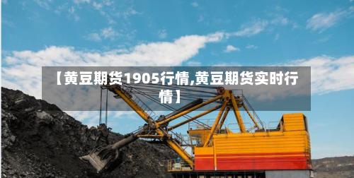 【黄豆期货1905行情,黄豆期货实时行情】-第3张图片