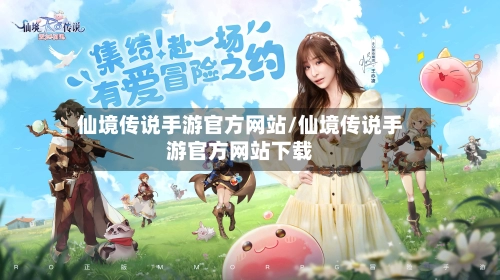 仙境传说手游官方网站/仙境传说手游官方网站下载