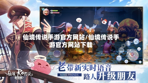 仙境传说手游官方网站/仙境传说手游官方网站下载-第3张图片