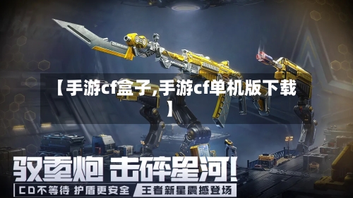 【手游cf盒子,手游cf单机版下载】-第3张图片
