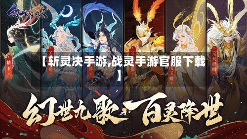 【斩灵决手游,战灵手游官服下载】