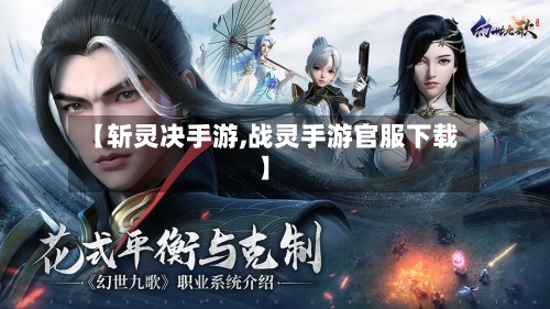 【斩灵决手游,战灵手游官服下载】-第3张图片