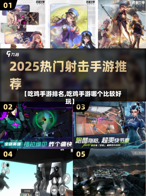 【吃鸡手游排名,吃鸡手游哪个比较好玩】