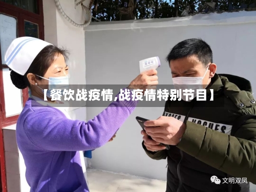 【餐饮战疫情,战疫情特别节目】-第3张图片