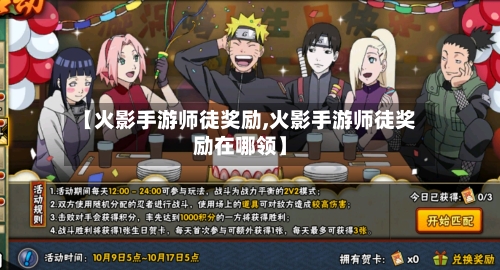 【火影手游师徒奖励,火影手游师徒奖励在哪领】