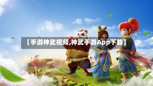 【手游神武视频,神武手游App下载】