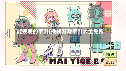 能换装的手游(换装游戏手游大全免费)-第2张图片