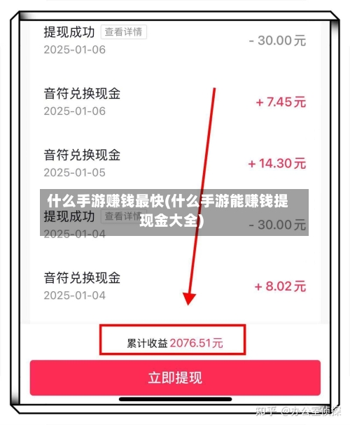 什么手游赚钱最快(什么手游能赚钱提现金大全)-第3张图片