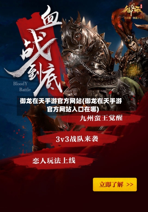 御龙在天手游官方网站(御龙在天手游官方网站入口在哪)-第2张图片