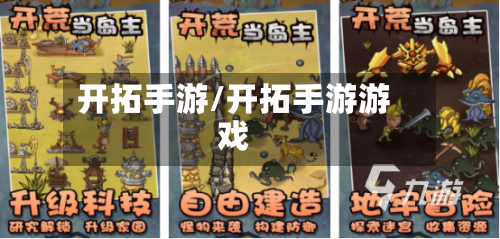 开拓手游/开拓手游游戏