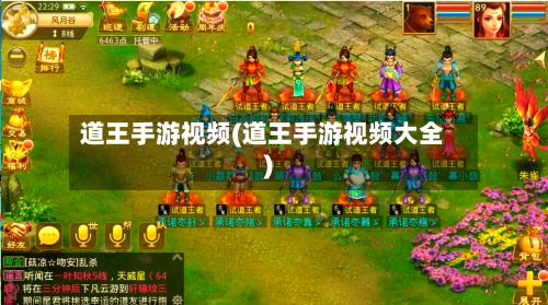 道王手游视频(道王手游视频大全)