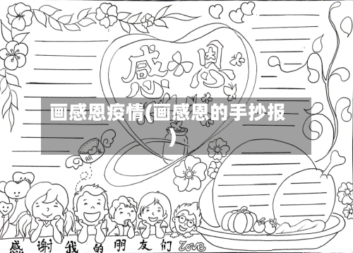 画感恩疫情(画感恩的手抄报)-第2张图片