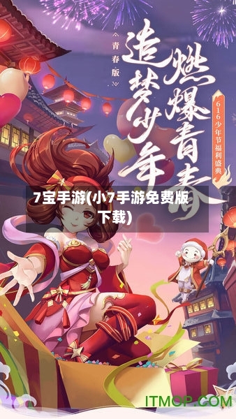 7宝手游(小7手游免费版下载)