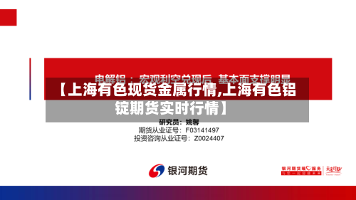 【上海有色现货金属行情,上海有色铝锭期货实时行情】