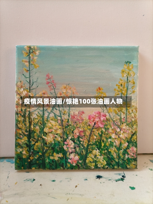 疫情风景油画/惊艳100张油画人物