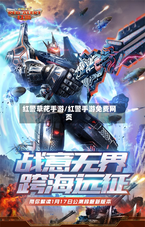 红警草花手游/红警手游免费网页