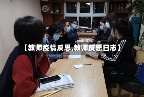 【教师疫情反思,教师反思日志】-第2张图片