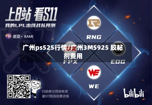 广州ps525行情/广州3M5925 胶粘剂费用