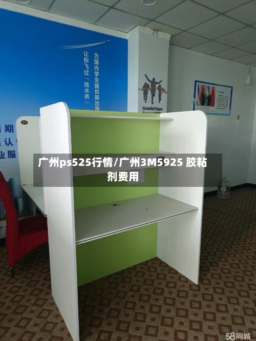 广州ps525行情/广州3M5925 胶粘剂费用-第2张图片