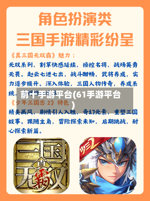 前十手游平台(61手游平台)