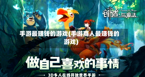 手游最赚钱的游戏(手游商人最赚钱的游戏)