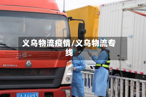 义乌物流疫情/义乌物流专线-第3张图片