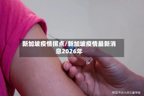 新加坡疫情拐点/新加坡疫情最新消息2026年