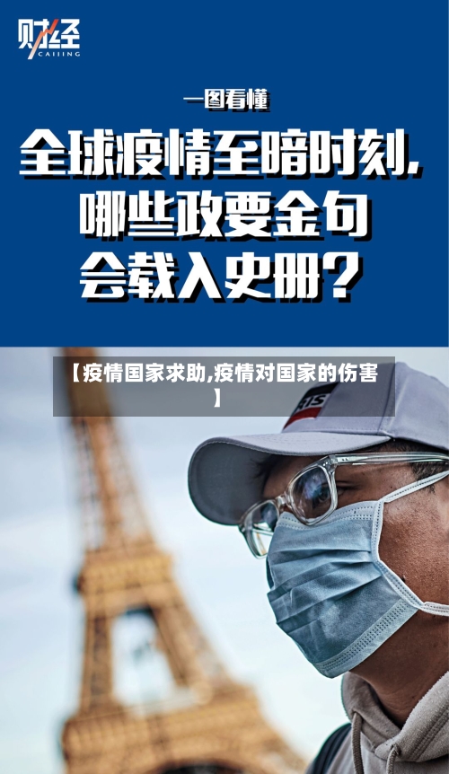 【疫情国家求助,疫情对国家的伤害】