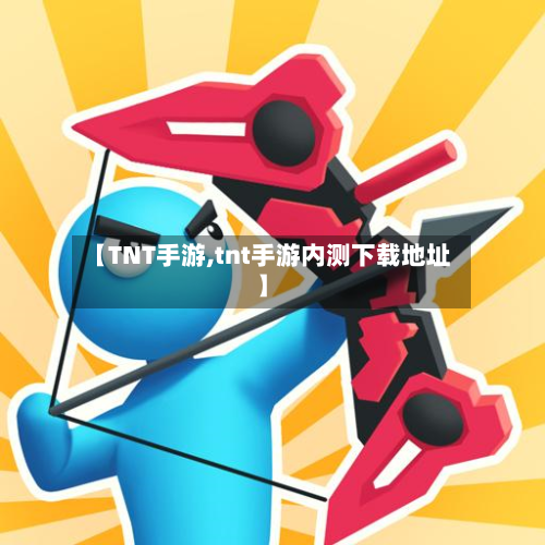 【TNT手游,tnt手游内测下载地址】-第3张图片