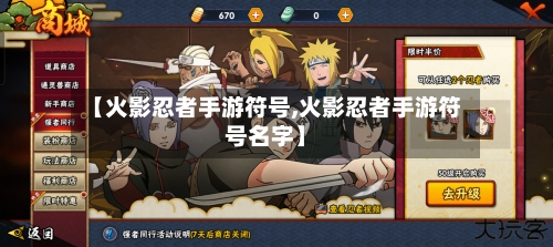 【火影忍者手游符号,火影忍者手游符号名字】-第3张图片