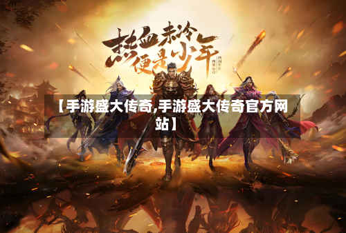 【手游盛大传奇,手游盛大传奇官方网站】-第2张图片