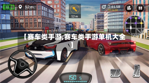 【赛车类手游,赛车类手游单机大全】-第2张图片