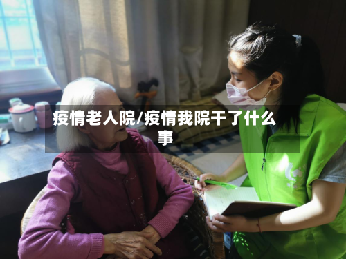 疫情老人院/疫情我院干了什么事-第3张图片