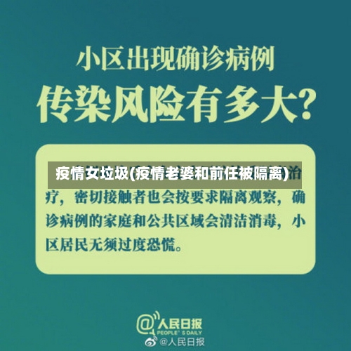 疫情女垃圾(疫情老婆和前任被隔离)