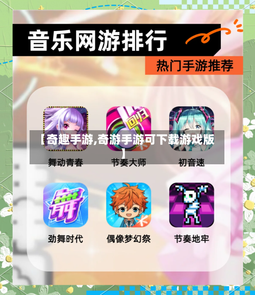 【奇趣手游,奇游手游可下载游戏版】-第2张图片