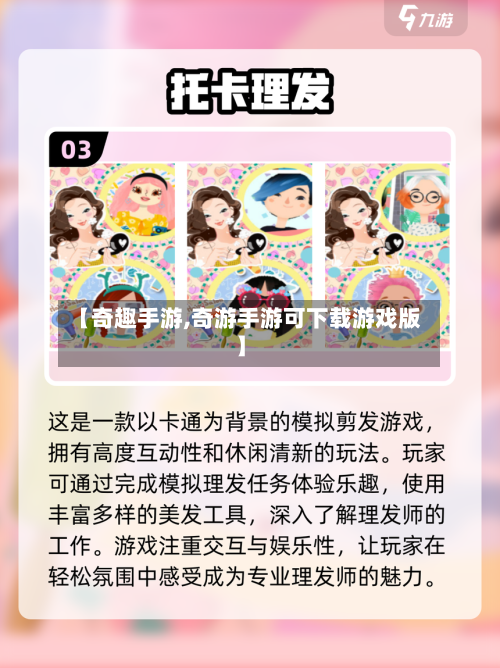 【奇趣手游,奇游手游可下载游戏版】
