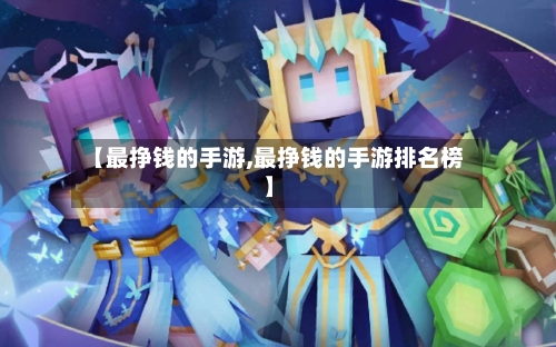 【最挣钱的手游,最挣钱的手游排名榜】