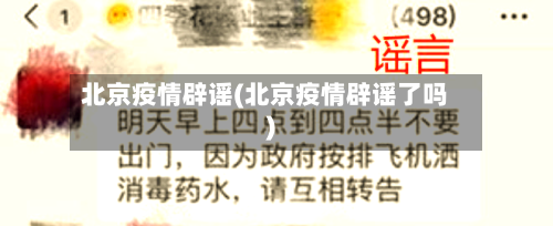 北京疫情辟谣(北京疫情辟谣了吗)